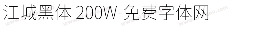 江城黑体 200W字体转换